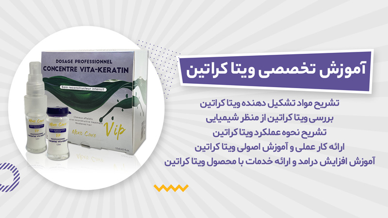 آموزش تخصصی ویتاکراتین Vita Keratin