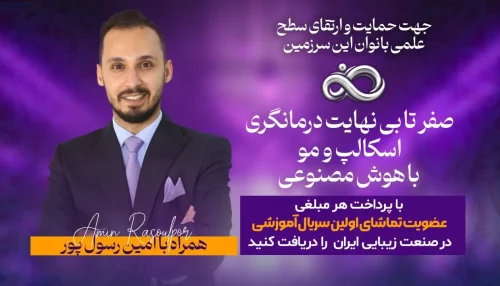 اولین_سریال_آموزشی_صفر_تا_بی_نهایت_درمانگری_اسکالپ_و_مو