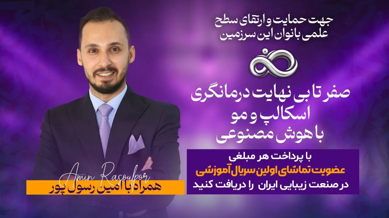 اولین_سریال_آموزشی_صفر_تا_بی_نهایت_درمانگری_اسکالپ_و_مو