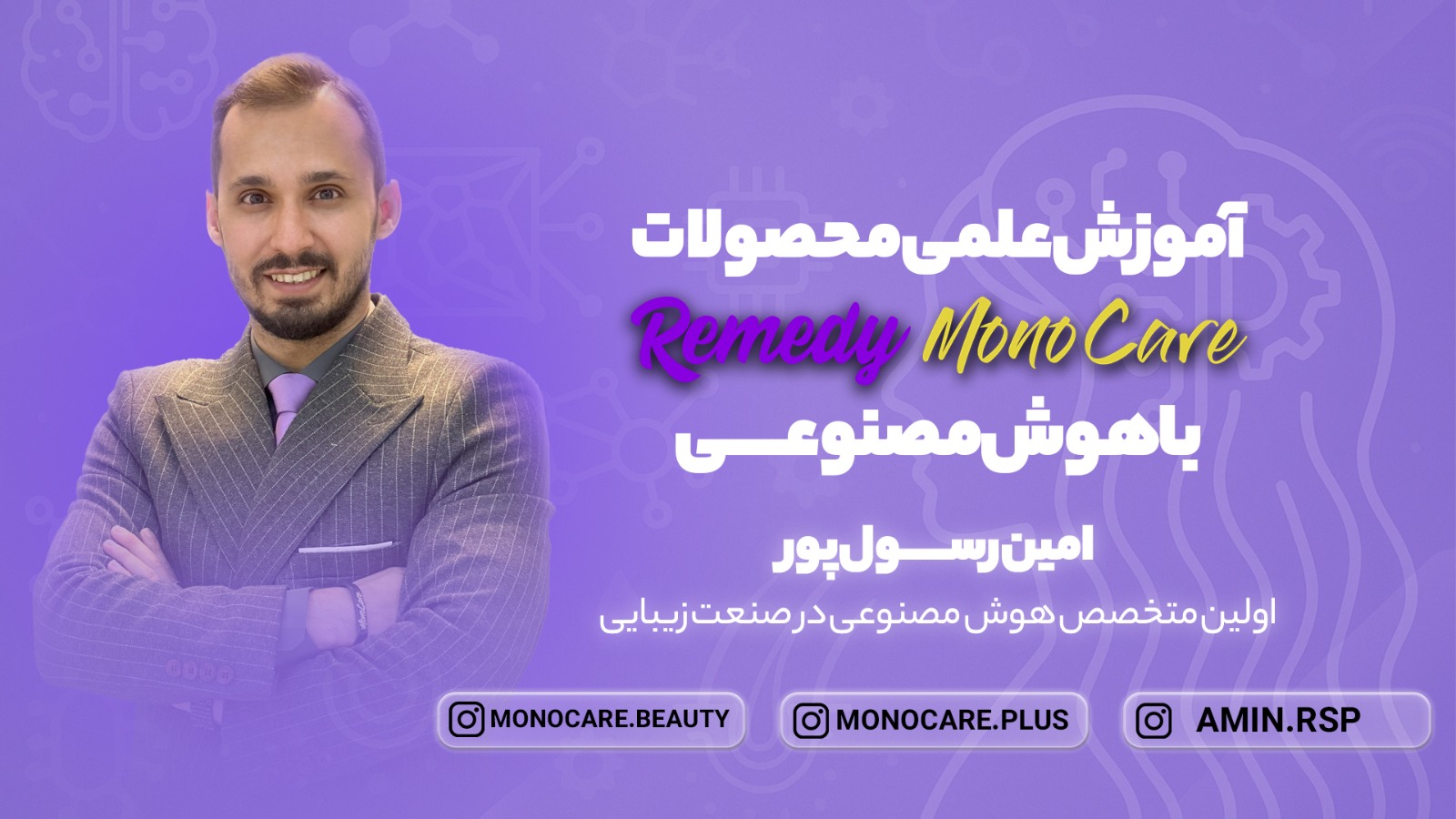 آموزش علمی محصولات Monocare و Remedy با هوش مصنوعی